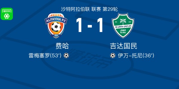 开云官网-费哈1-1吉达国民，伊万-托尼先拔头筹，雷梅塞罗救主